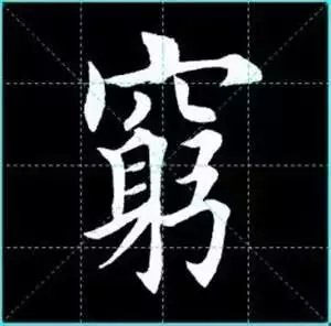 田英章楷书单字放大书法字帖《戒子书》