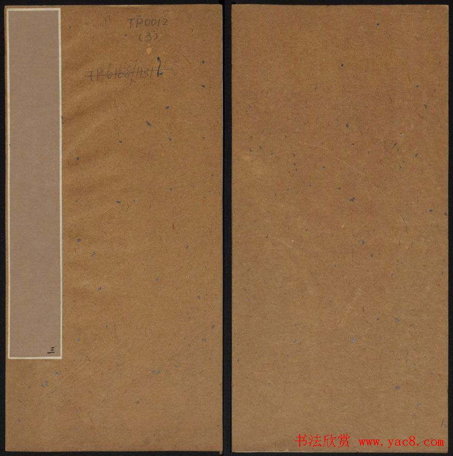 清刻书法碑帖《天香楼藏帖》第三册