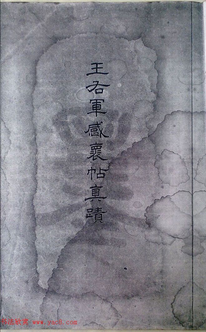 清末宋小濂临摹《王右军感怀帖真迹》