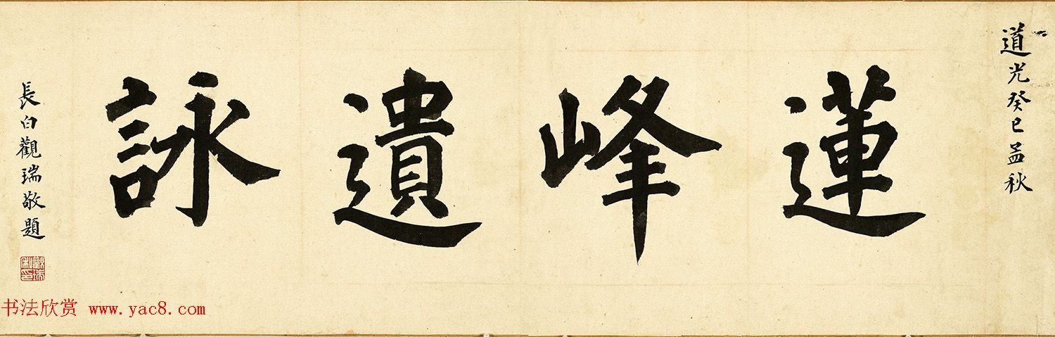 万遇菴书庐山诗56首跋胡玉昆画莲峰