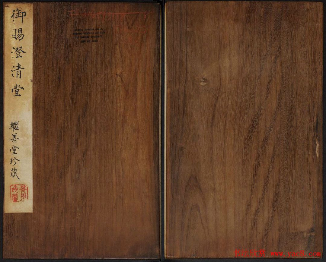 高清御赐澄清堂法帖第八册