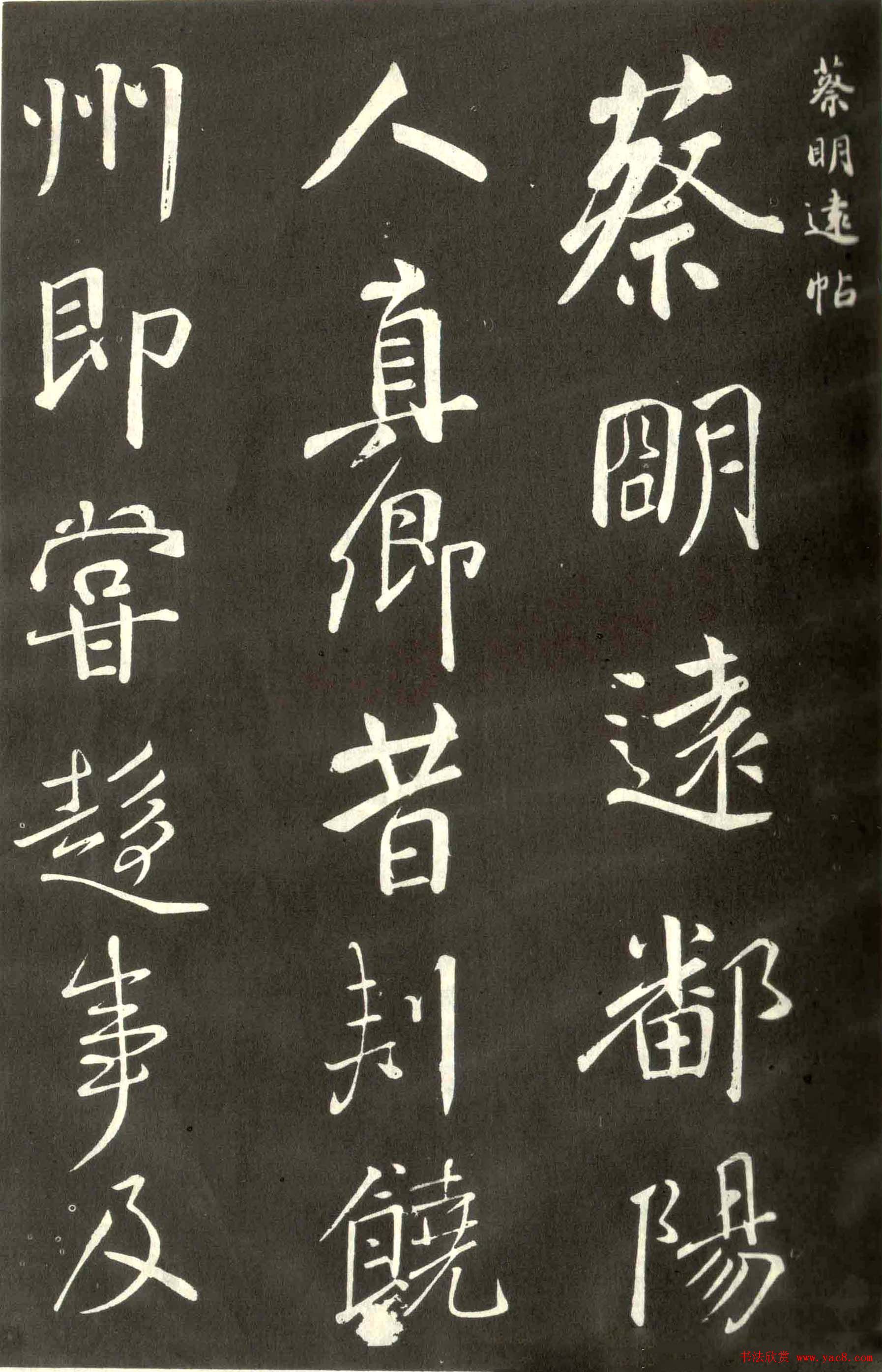 颜真卿行书信札《蔡明远帖》