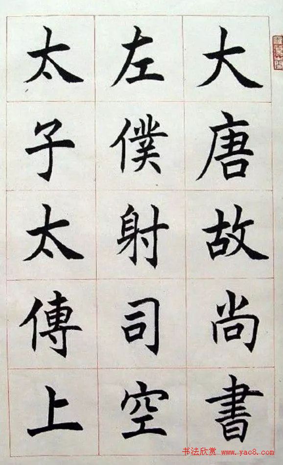 著名书法家任政楷书《房玄龄碑》