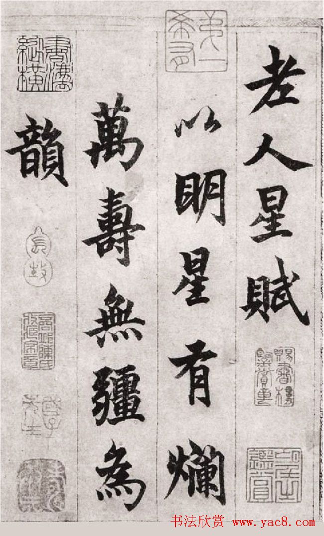 柯九思行楷书法欣赏《老人星赋》