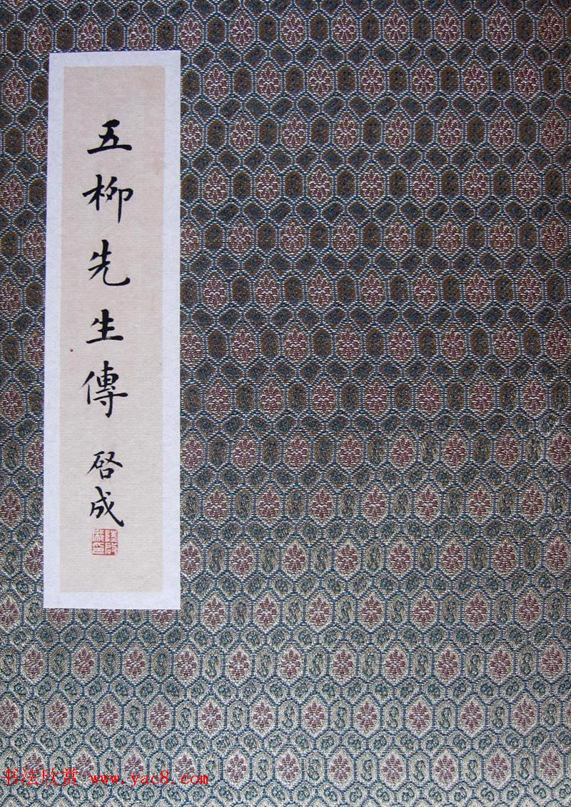 陆启成楷书册页欣赏《五柳先生传》