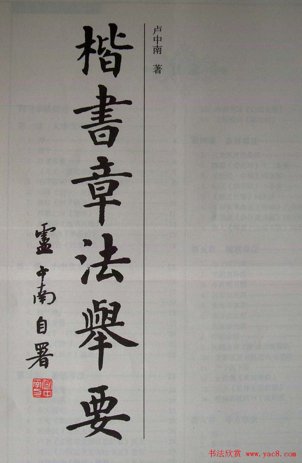 卢中南书法字帖《楷书章法举要》