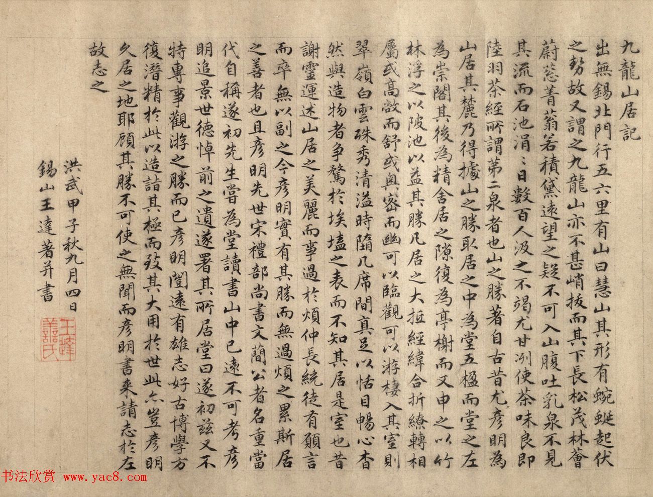 明代才子王达小楷《九龙山居记》