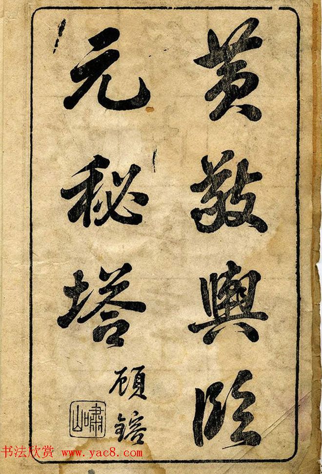 黄自元柳体字帖《黄敬与临柳公权玄秘塔》 黄自元柳体字帖《黄敬与临柳公权玄秘塔》