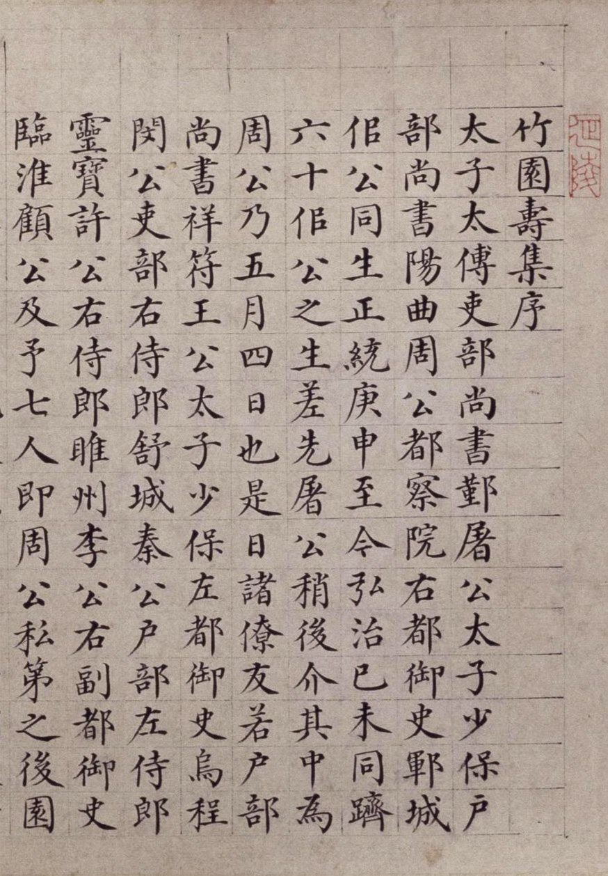 明代馆阁巨手吴宽小楷《竹园寿集序》