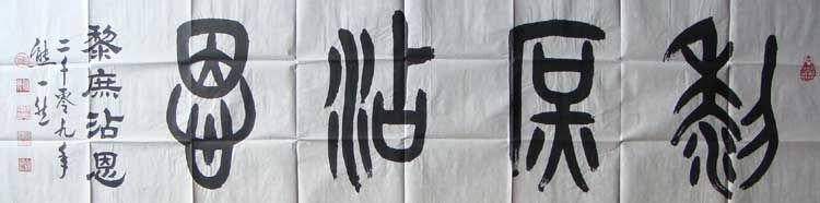 熊一然书法作品欣赏