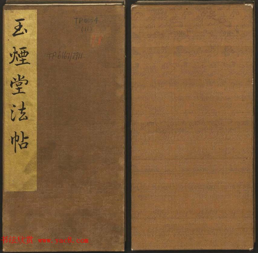 王羲之小楷书法专辑《玉烟堂法帖》第十一册