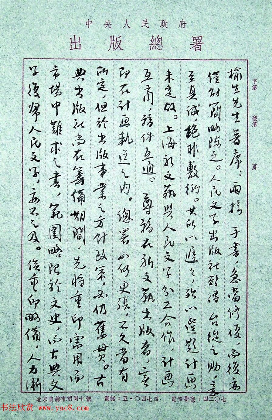 叶圣陶书札墨迹欣赏