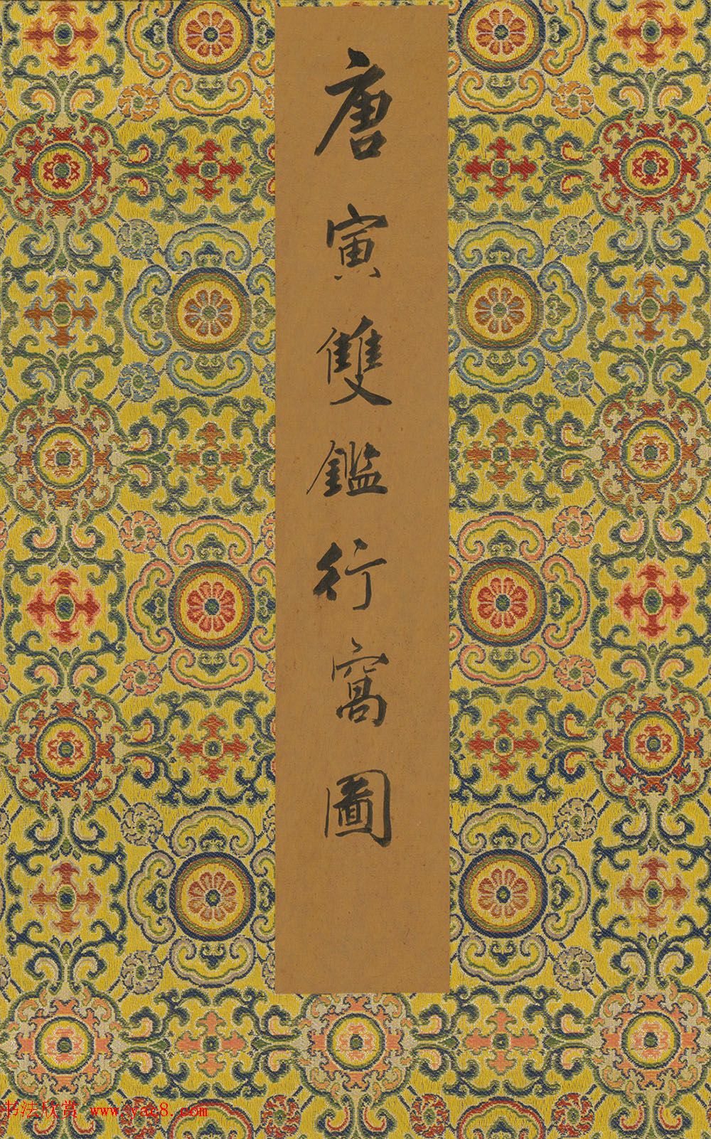 唐寅50岁书法墨迹《双鉴行窝记》