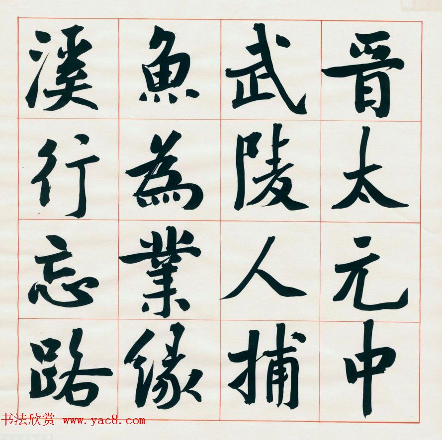 崔寒柏书法册页《陶翁桃花源记》