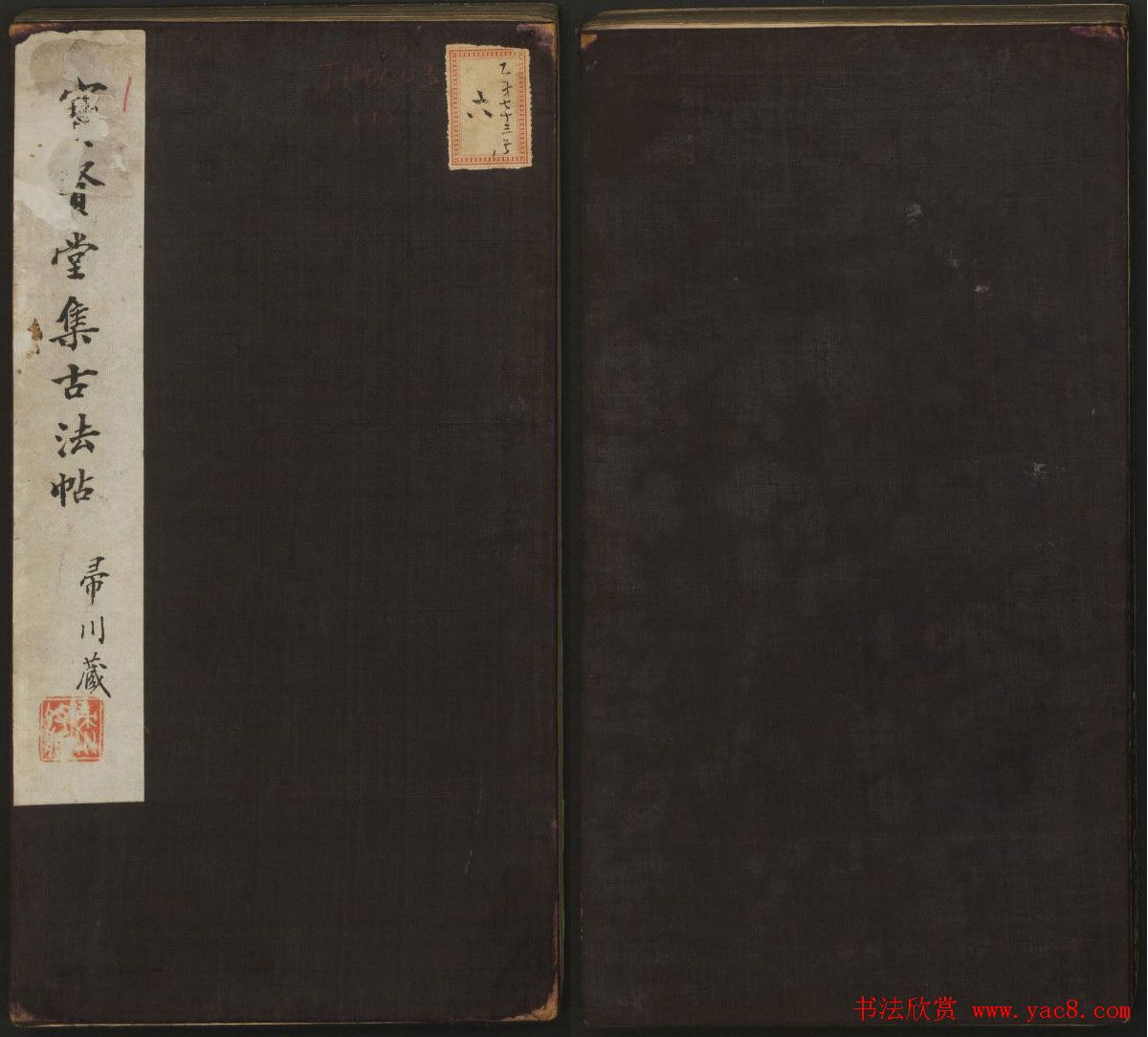 明刻法帖《宝贤堂集古法帖》两卷合辑