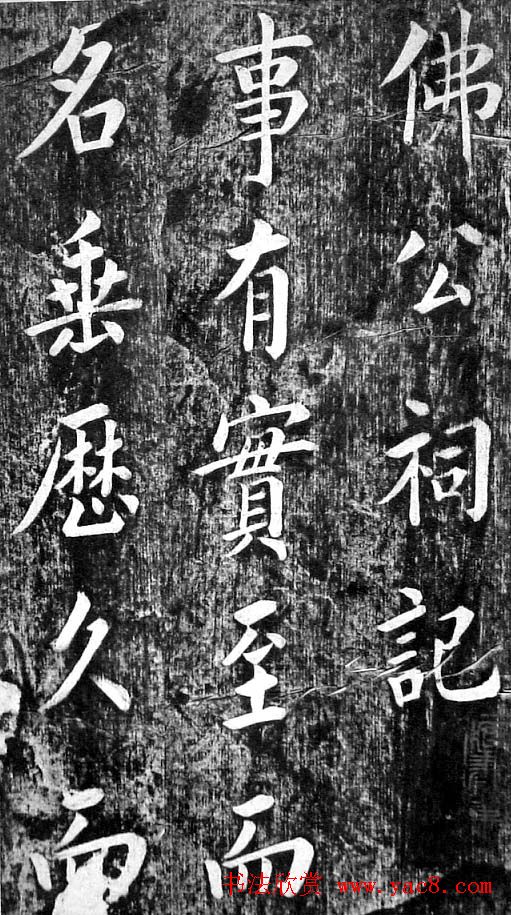 翁方纲楷书欣赏《佛公祠记》