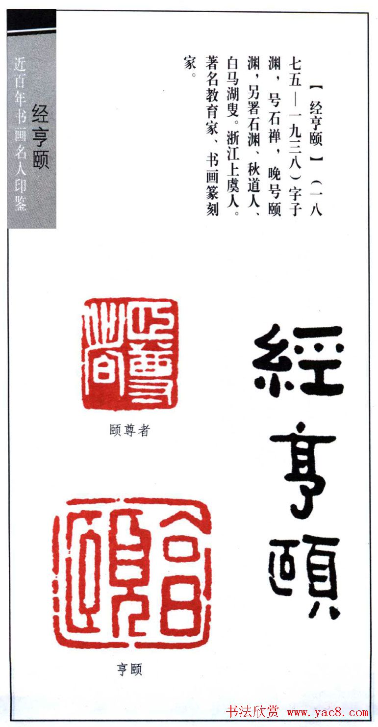 近代经亨颐篆刻作品欣赏27方