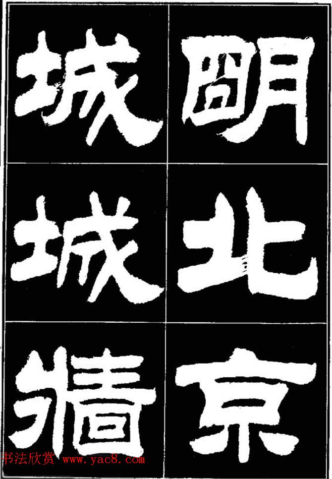 刘炳森隶书欣赏《明北京城墙维修记》