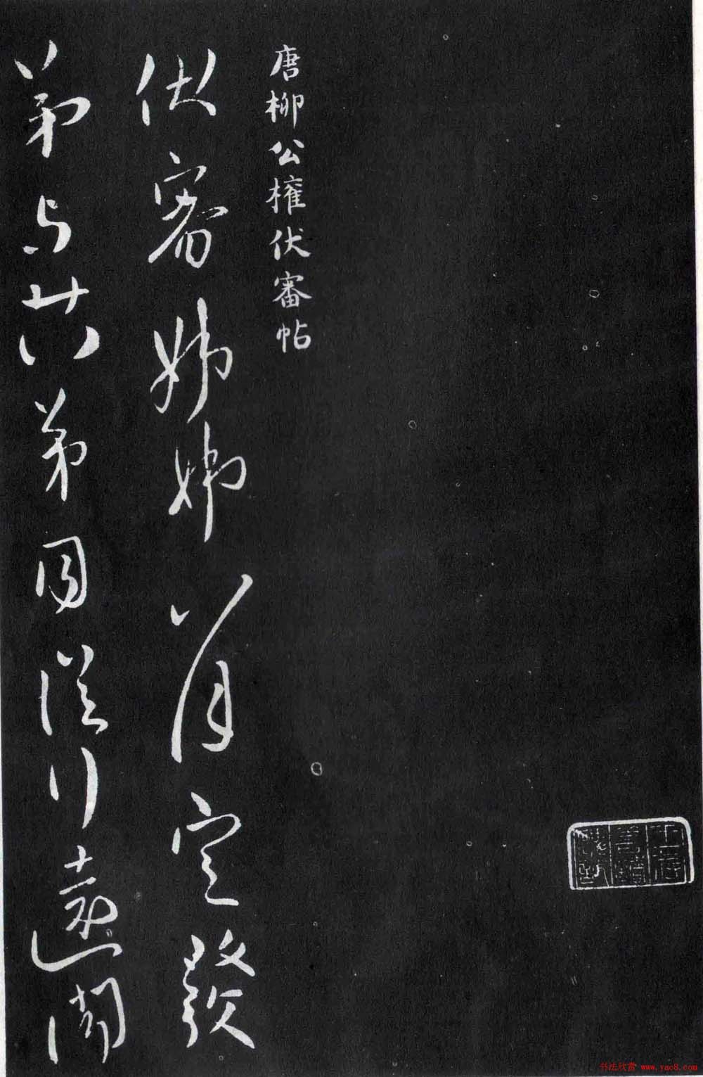 柳公权行书欣赏《伏审帖》和《奉荣帖》