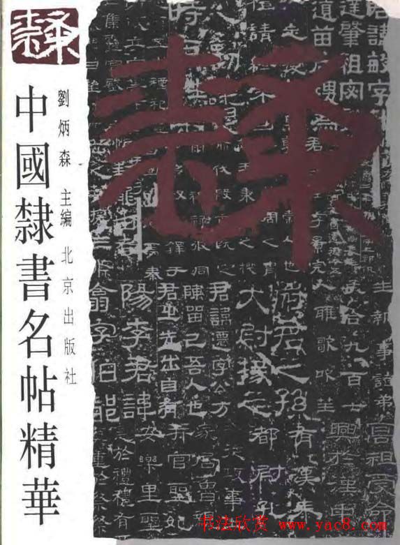 中国隶书名贴精华(全1册).pdf