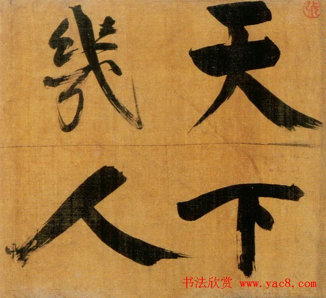 张即之大字作品《双松图歌卷》