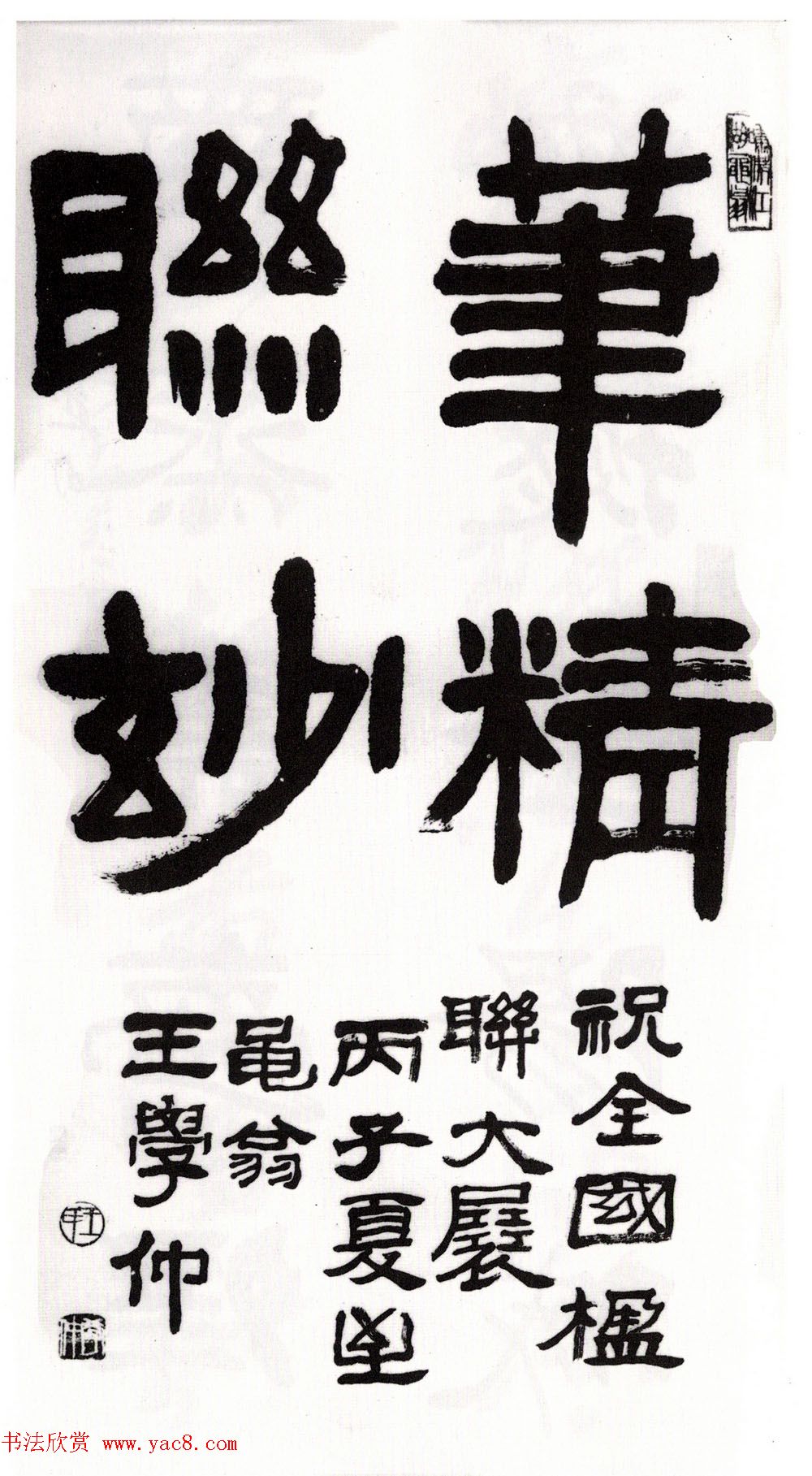 王学仲书法作品欣赏