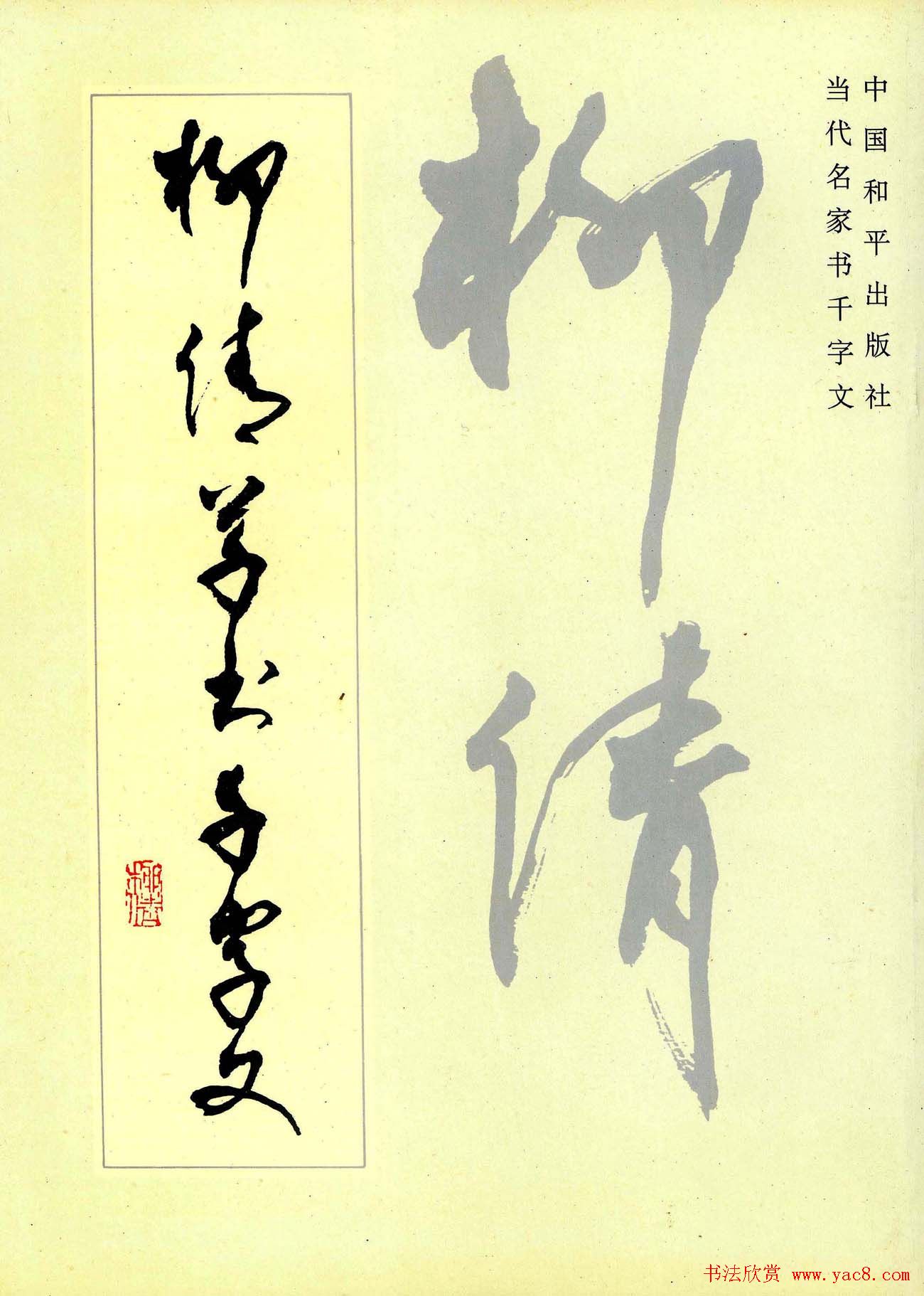 草书字帖欣赏《柳倩草书千字文》