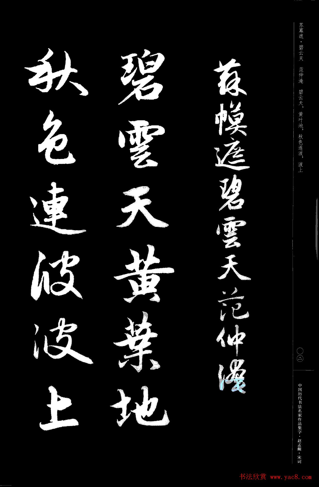 赵孟頫书法集字《宋词》