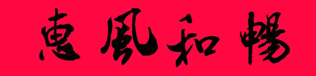 猪年春联--米芾行书集字版