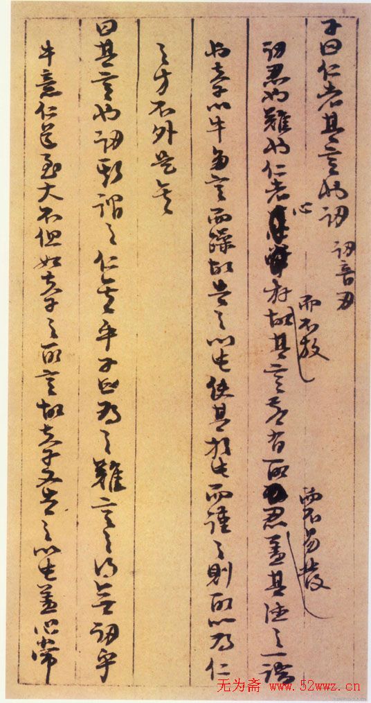 朱熹书法《论语集注残稿》