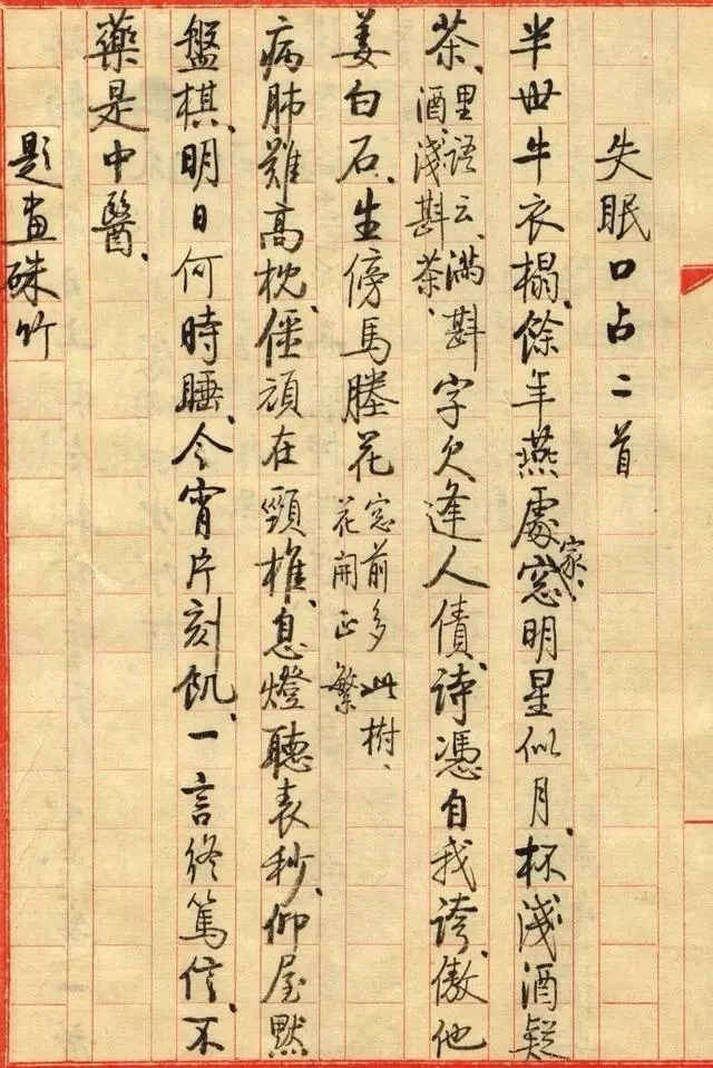 启功小字手迹《失眠》八首