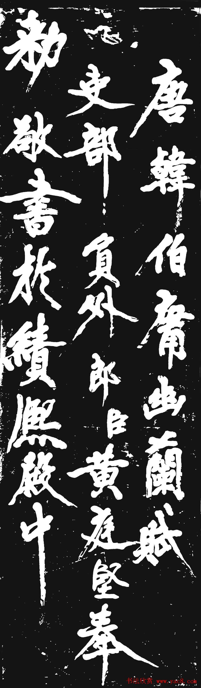 黄庭坚大字行书赏析《幽兰赋》