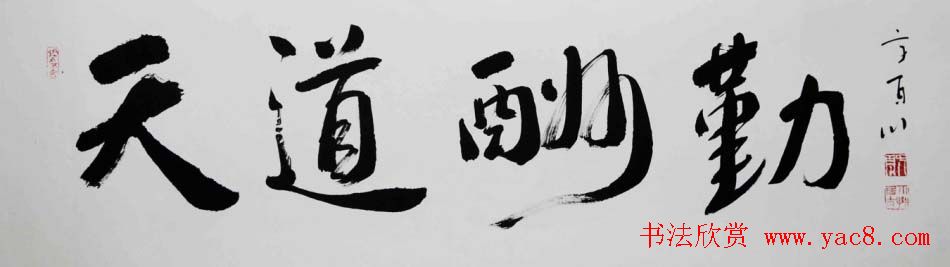 小草居士方百川书法作品欣赏