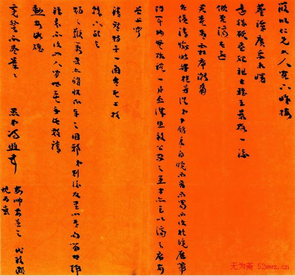 冯煦书法手迹欣赏