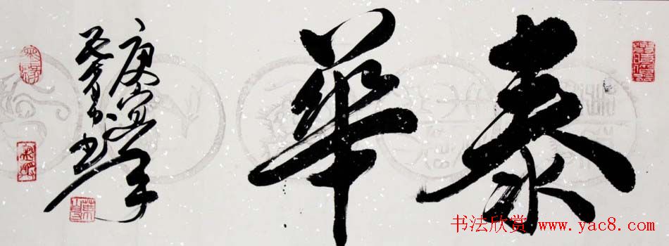 叶自力行草书法作品