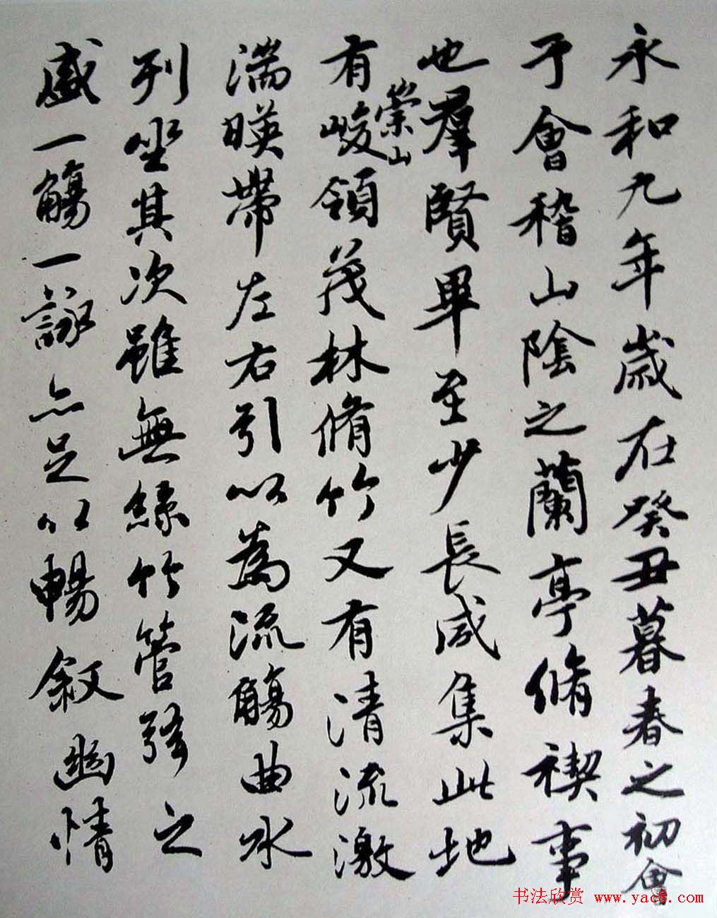 吴玉如行书作品临《兰亭序》