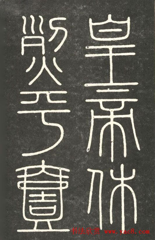 李斯篆书欣赏《會稽刻石》 李斯篆书欣赏《會稽刻石》