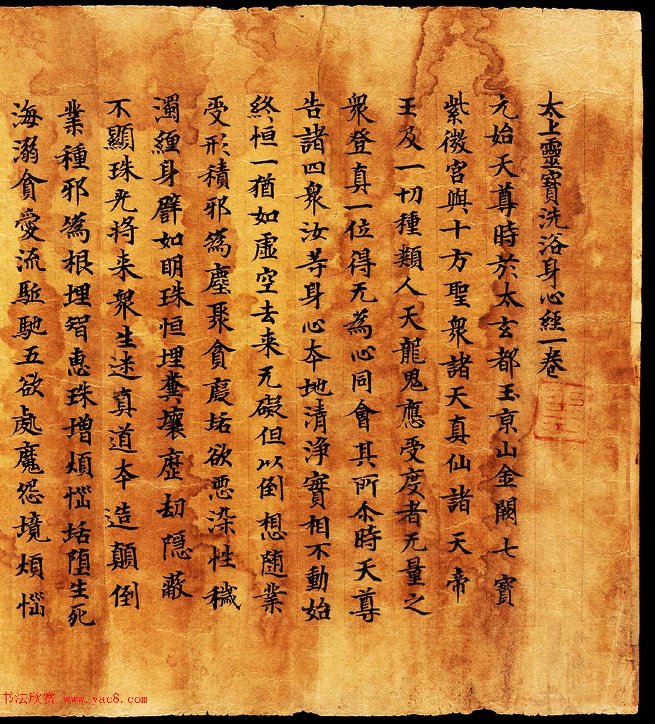 敦煌写卷墨迹欣赏《太上灵宝洗浴身心经一卷》
