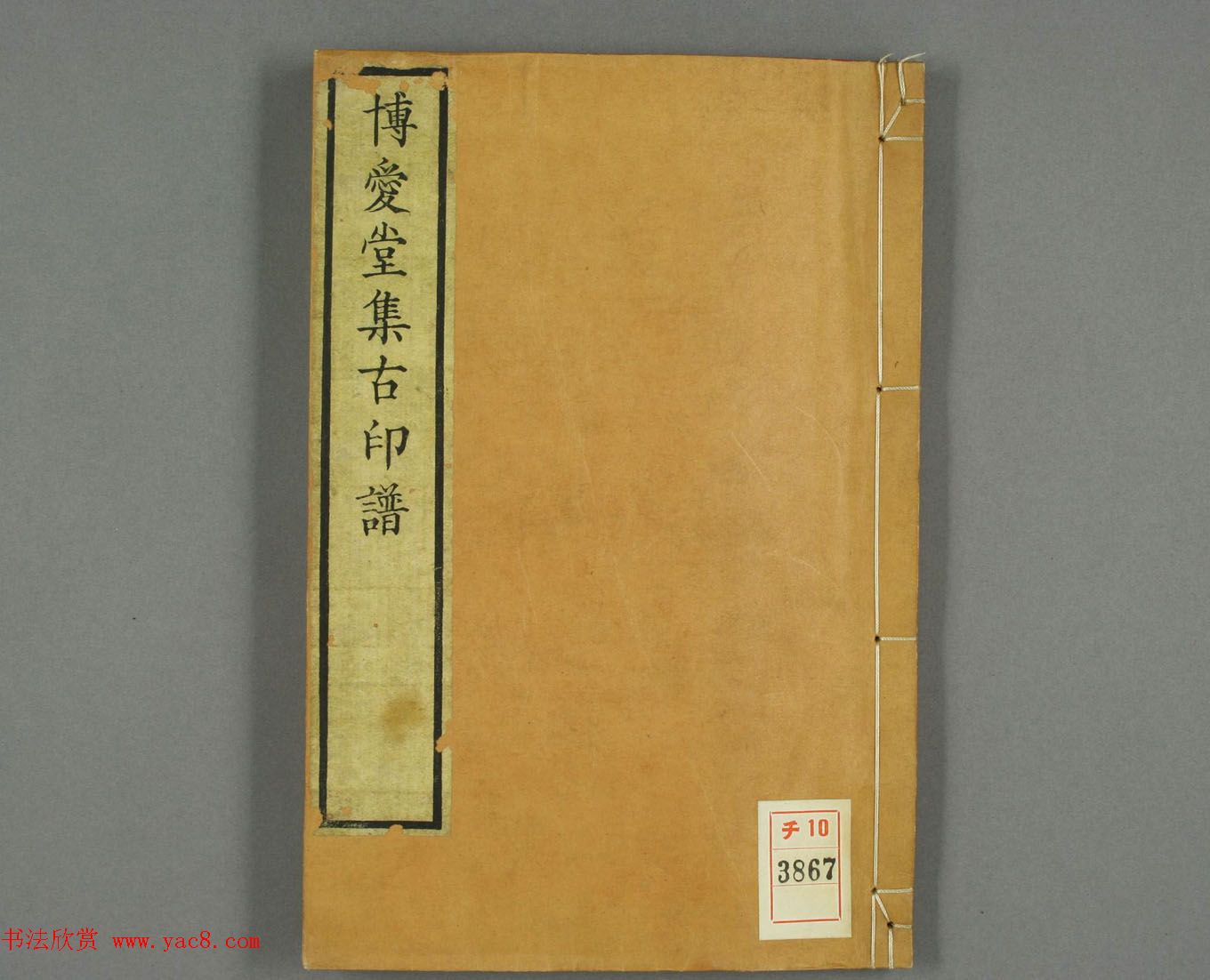 日本长谷川延年摹镌《博爱堂集古印谱》