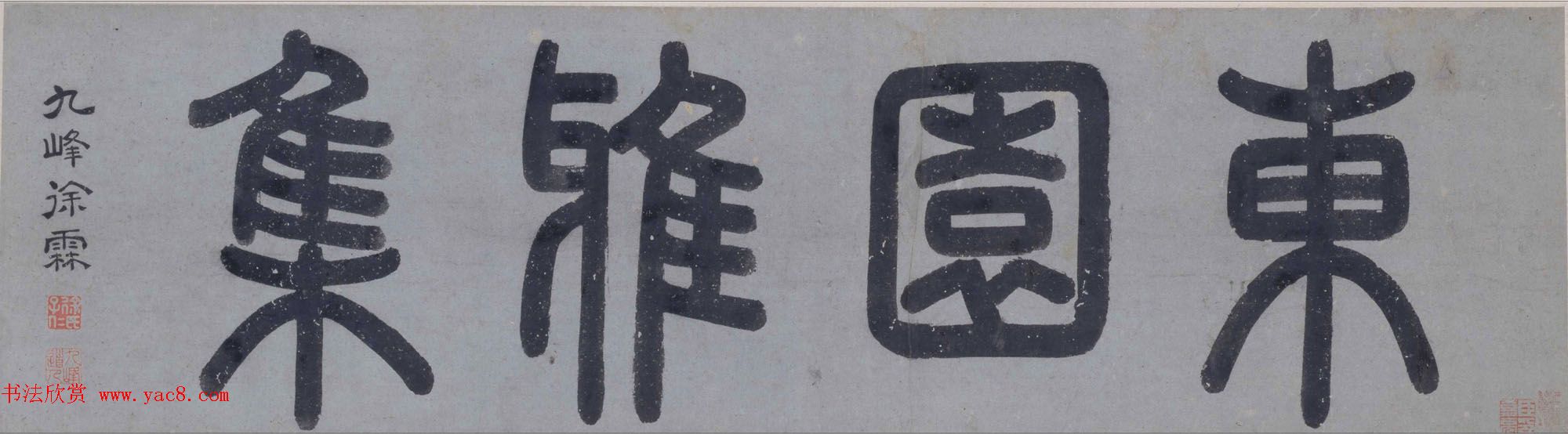 文徵明绘画作品欣赏《东园图卷》