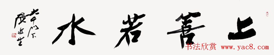 啸风堂主张近生毛笔书法作品欣赏