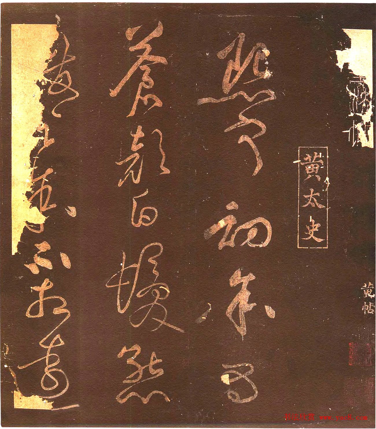 北宋黄庭坚草书《熙宁初帖》