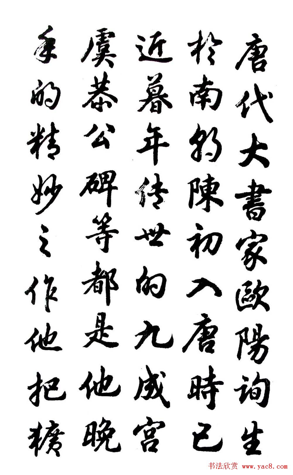 胡问遂行书字帖《欧阳询介绍》