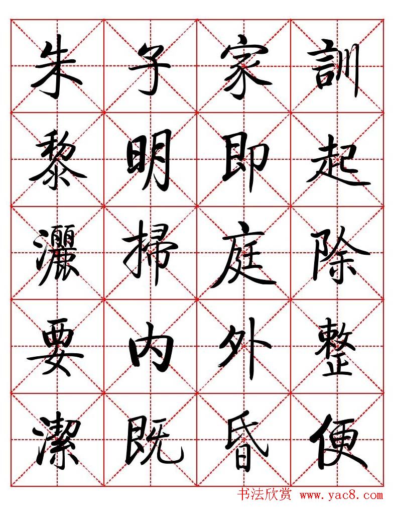 秦永龙方正启体行楷字模《朱子家训》