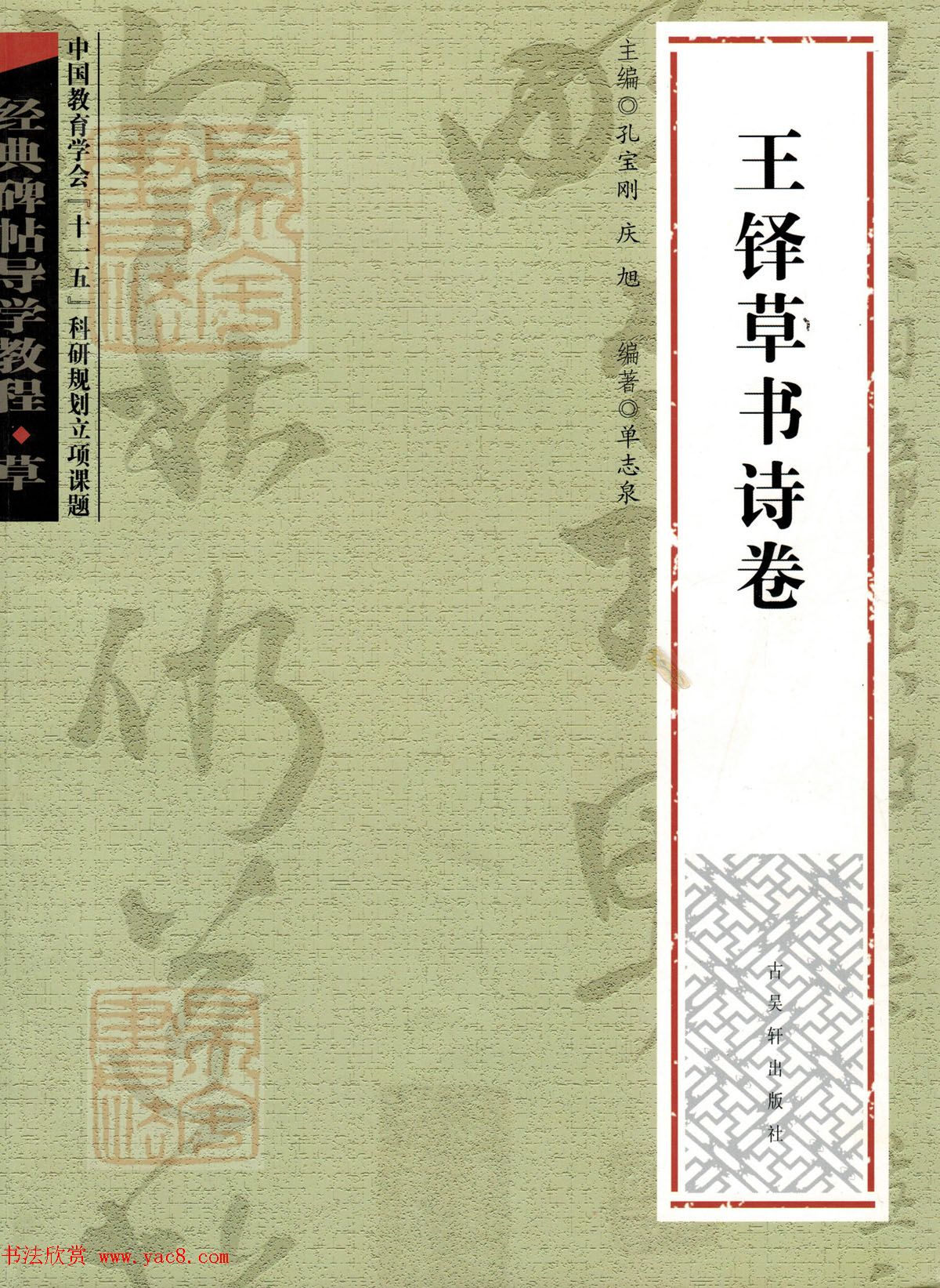 经典碑帖导学教程：王铎草书诗卷--偏旁部首