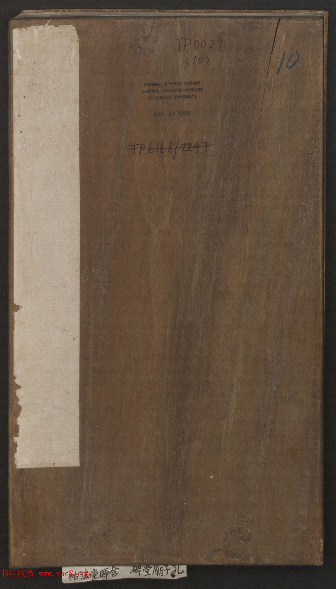 刘园集帖第十卷《孔子庙堂碑+含晖堂法帖》