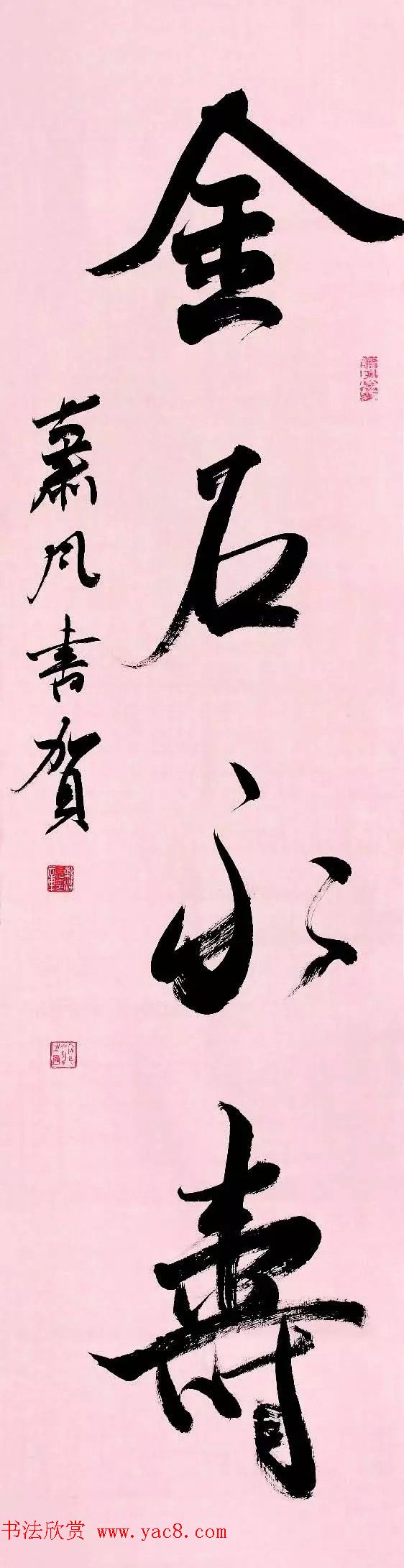 特邀15位书法家写：寿如金石