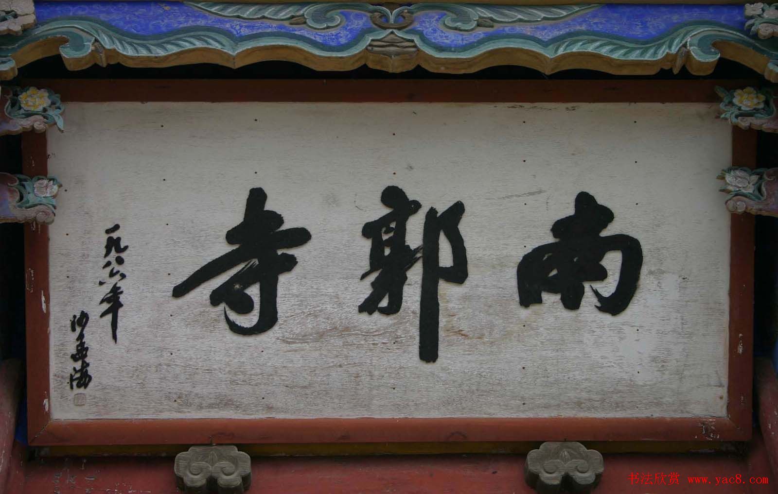 沙孟海书法题字牌匾与对联