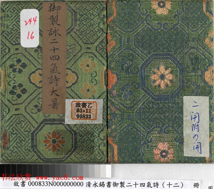 清永锡小楷书御制二十四气诗《大暑》