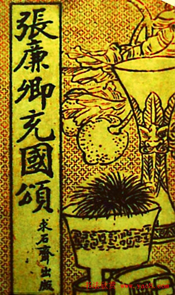 张裕钊楷书字帖欣赏《充国颂》